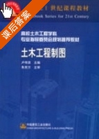 土木工程制图 课后答案 (卢传贤) - 封面