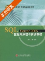 SQL Server2005数据库原理与实训教程 课后答案 (吴小刚) - 封面