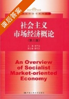 社会主义市场经济概论 第三版 课后答案 (杨干忠 廖代文) - 封面