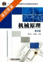 机械原理 第三版 课后答案 (廖汉元 孔建益) - 封面