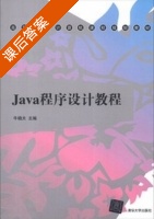 Java程序设计教程 课后答案 (牛晓太) - 封面