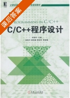 C/C++程序设计 课后答案 (宋晓宇 赵艳平) - 封面