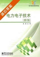 电力电子技术 第二版 课后答案 (张涛) - 封面