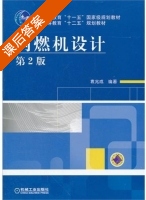内燃机设计 第二版 课后答案 (袁兆成) - 封面