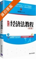 新编经济法教程 第二版 课后答案 (刘泽海) - 封面