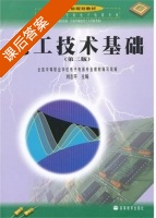 电工技术基础 第二版 课后答案 (刘志平) - 封面