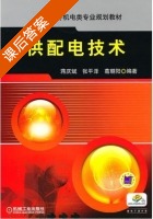 供配电技术 课后答案 (蒋庆斌 张平泽) - 封面