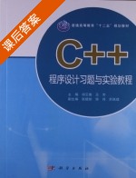 C++程序设计习题与实验教程 课后答案 (祁云嵩 王芳) - 封面