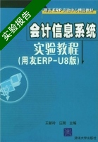 会计信息系统实验教程 用友ERP U8版 实验报告及答案 (王新玲) - 封面