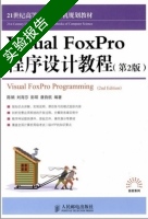 Visual FoxPro程序设计教程 第2版 实验报告及答案 (陈娟) - 封面