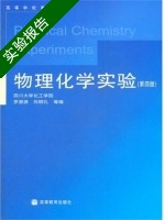 物理化学实验 第4版 实验报告及答案 (罗澄源) - 封面