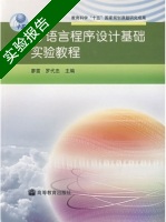 C语言程序设计基础实验教程 实验报告及答案 (廖雷) - 封面