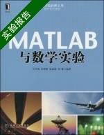 MATLAB与数学实验 实验报告及答案 (艾冬梅 李艳晴) - 封面