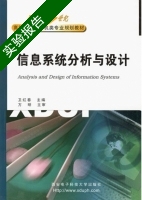 信息系统分析与设计 实验报告及答案) - 封面