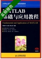 matlab基础与应用教程 实验报告及答案 (蔡旭辉) - 封面