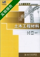 土木工程材料 实验报告及答案) - 封面