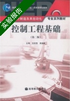 控制工程基础 第二版 实验报告及答案 (王积伟) - 封面