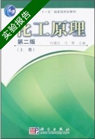 化工原理 第二版 上册 实验报告及答案 (何潮洪) - 封面