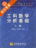 工科数学分析基础 上册 课后答案 (王绵森 马知恩) - 封面