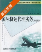 国际货运代理实务 第二版 课后答案 (张敏 周敢飞) - 封面