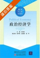 政治经济学 课后答案 (罗润东) - 封面
