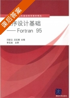 程序设计基础 - Fortran 95 课后答案 (闫彩云 王红鹰) - 封面