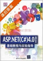 ASP.NET C# 4.0程序开发基础教程与实验指导 课后答案 (邵良杉) - 封面
