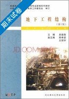地下工程结构 新1版 期末试卷及答案 (吴能森 熊孝波) - 封面