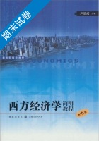 西方经济学简明教程 第七版 期末试卷及答案 (尹伯成) - 封面