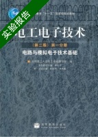 电工电子技术 电路与模拟电子技术基础 第二版 第一册 实验报告及答案 (渠云田) - 封面