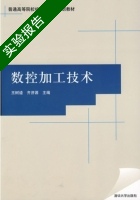 数控加工技术 实验报告及答案 (王树逵) - 封面