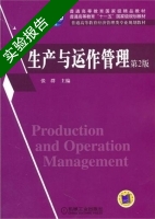 生产与运作管理 第二版 实验报告及答案) - 封面