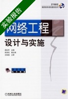 网络工程设计与实施 实验报告及答案 (梁会亭) - 封面