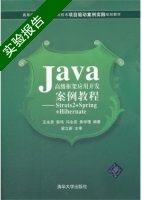 Java高级框架应用开发案例教程 实验报告及答案) - 封面