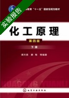 化工原理 第四版 下册 实验报告及答案 (谭天恩) - 封面