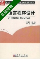C语言程序设计 实验报告及答案 (王曙燕) - 封面