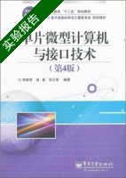 单片微型计算机与接口技术 第4版 实验报告及答案 (李群芳) - 封面