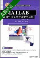 MATLAB在电气信息类专业中的应用 实验报告及答案) - 封面