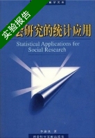 社会研究的统计应用 实验报告及答案) - 封面
