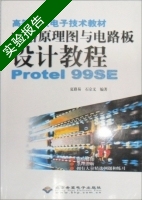 电路原理图与电路板设计教程Protel99SE 实验报告及答案 (夏路易) - 封面