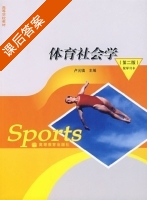 体育社会学 第二版 课后答案 (卢元镇) - 封面
