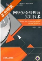 网络安全管理及实用技术 课后答案 (贾铁军) - 封面