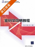 密码学简明教程 课后答案 (邓元庆 龚晶) - 封面