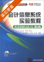 会计信息系统实验教程 用友ERP - U8.72 第二版 课后答案 (王新玲 汪刚) - 封面