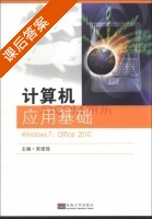 计算机应用基础 Windows7 Office2010 课后答案 (吴俊强) - 封面
