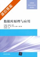数据库原理与应用 课后答案 (叶潮流 刘登胜) - 封面