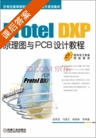 Protel DXP原理图与PCB设计教程 课后答案 (赵景波 冯建元) - 封面
