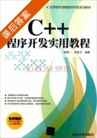 C++程序开发实用教程 课后答案 (钱慎一 宋宝卫) - 封面