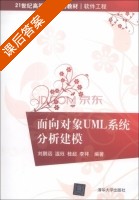 面向对象UML系统分析建模 课后答案 (刘鹏远 温珏) - 封面