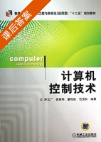 计算机控制技术 课后答案 (罗文广 廖凤依) - 封面